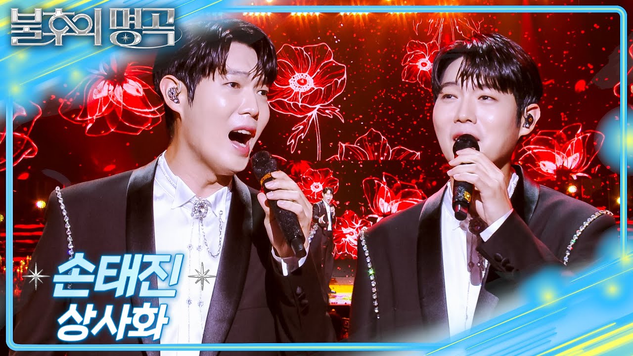 손태진 - 상사화 [불후의 명곡2 전설을 노래하다/Immortal Songs 2] | KBS 251220 방송