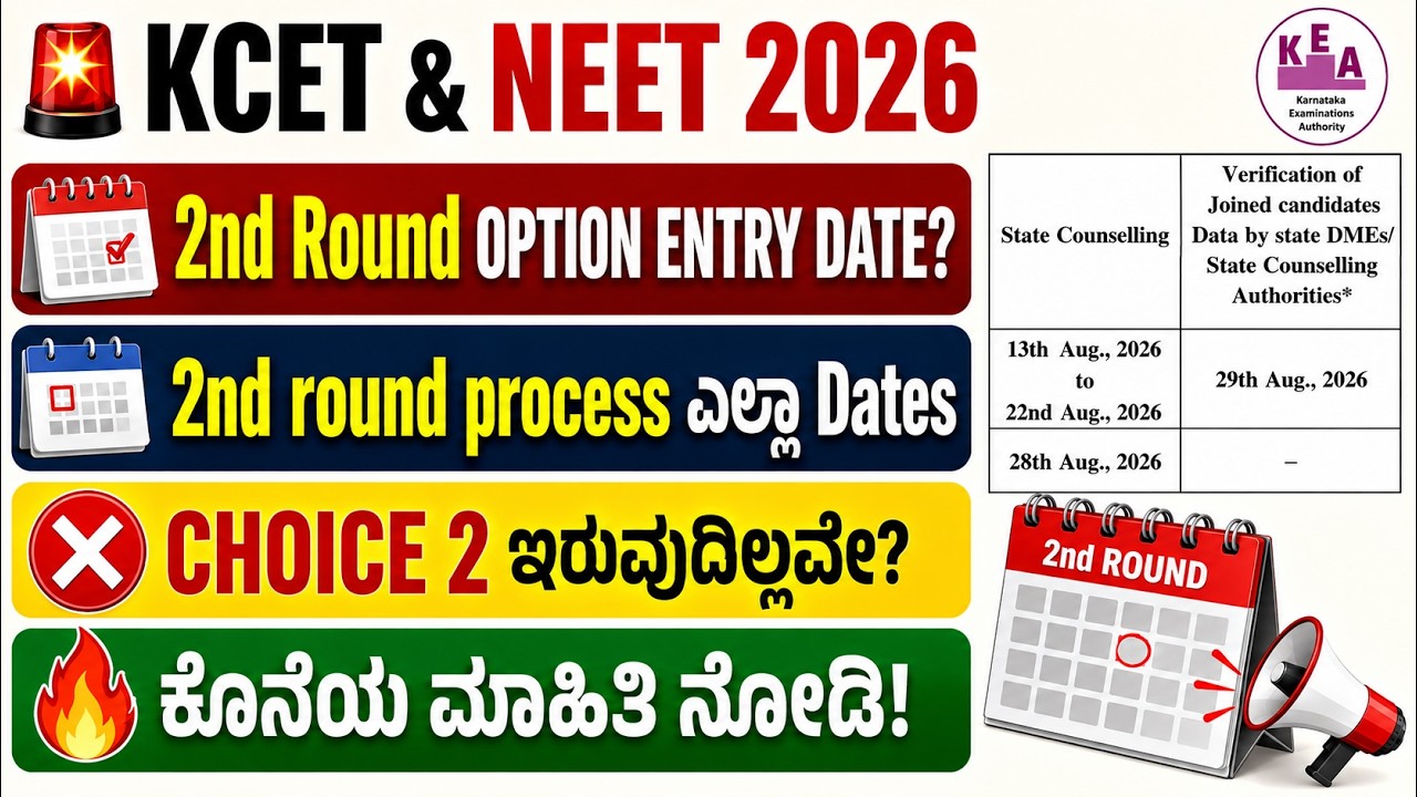 🚨 KCET & NEET 2026 2nd Round Option Entry Start Date?  | Choice 2 Remove? 😱 | Next Step Dates ಕನ್ನಡ🔥