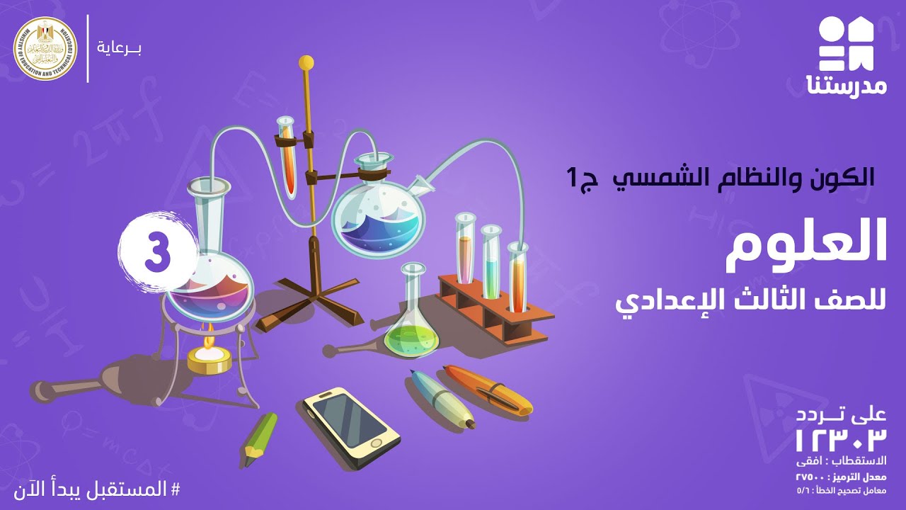 الكون والنظام الشمسي | الصف الثالث الإعدادي | مادة العلوم ج1