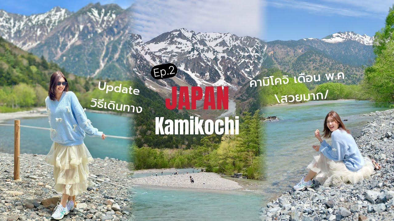ญี่ปุ่น Ep.2 | คามิโคจิเดือน พ.ค. สวยมาก | Update วิธีการเดินทางล่าสุด | Kamikochi