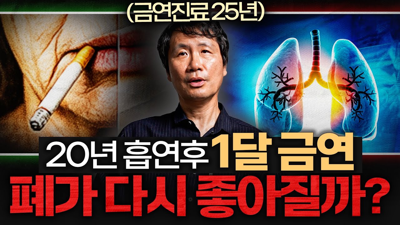 금연 시작 20분부터 시작되는 '놀라운' 변화들 (정유석 교수 2부)