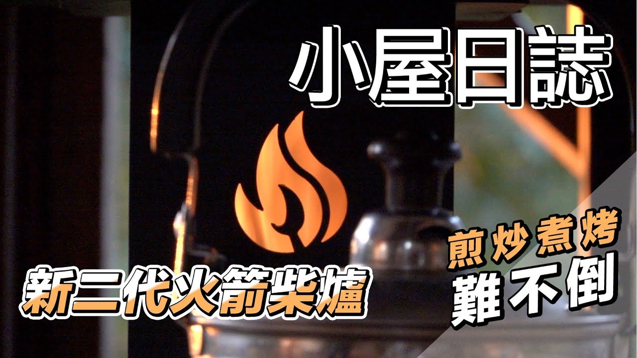 【小屋日誌】新二代火箭柴爐｜煎、炒、煮、烤 難不倒｜火箭爐烹飪操作