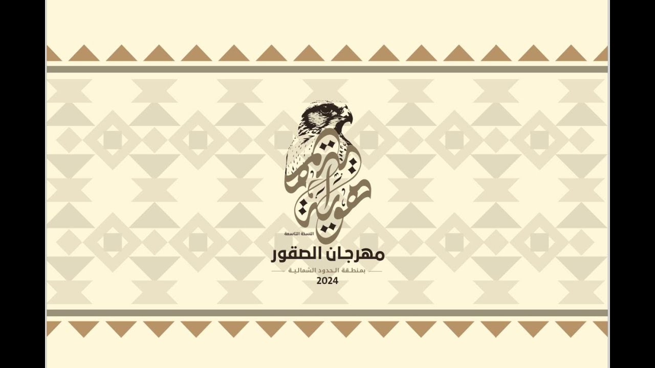 مهرجان الصقور بمنطقة الحدود الشمالية 2024