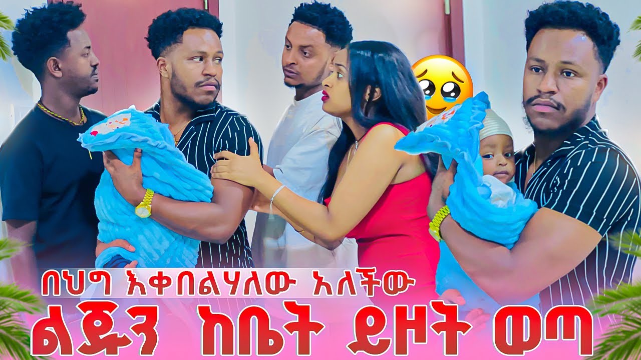 አብርሽ ልጁን ከቤት ይዞት ወጣ. ሩታ በህግ እቀበልካለው አለቺው😱😭