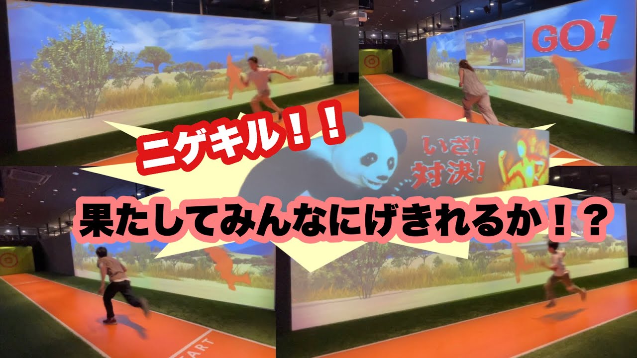【ニゲキル！！】結果はいかに！！