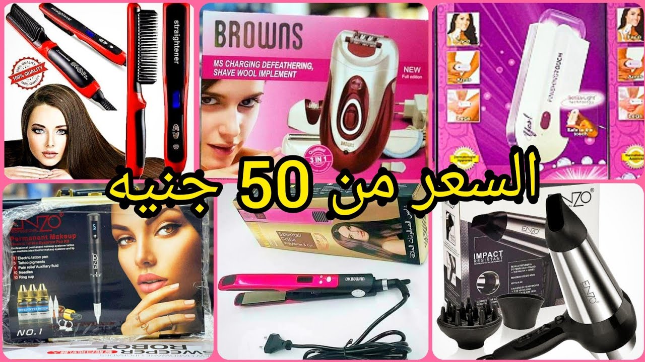 الموسكي واحدث انواع مكاوي الشعر و اجهزه التجميل للبشره وازاله الشعر بسعر جمله الجمله من المستورد💥😮