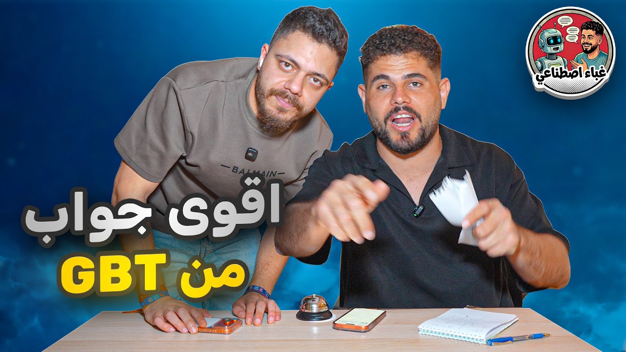 الغباء الاصطناعي (5) أحمد الشايب ( مهاوش) 🤣