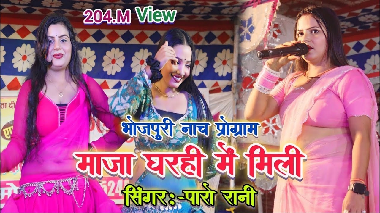 #video | #Paro_Rani nach program | का करे जाल दिल्ली हो माजा घर ही में मिली | Bhojpuri nach program