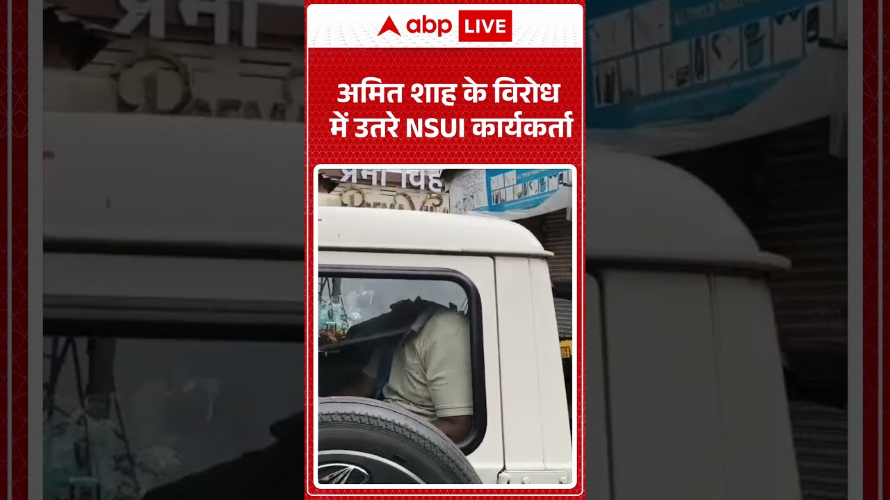 Amit Shah के विरोध में उतरे NSUI कार्यकर्ता |ABPLIVE