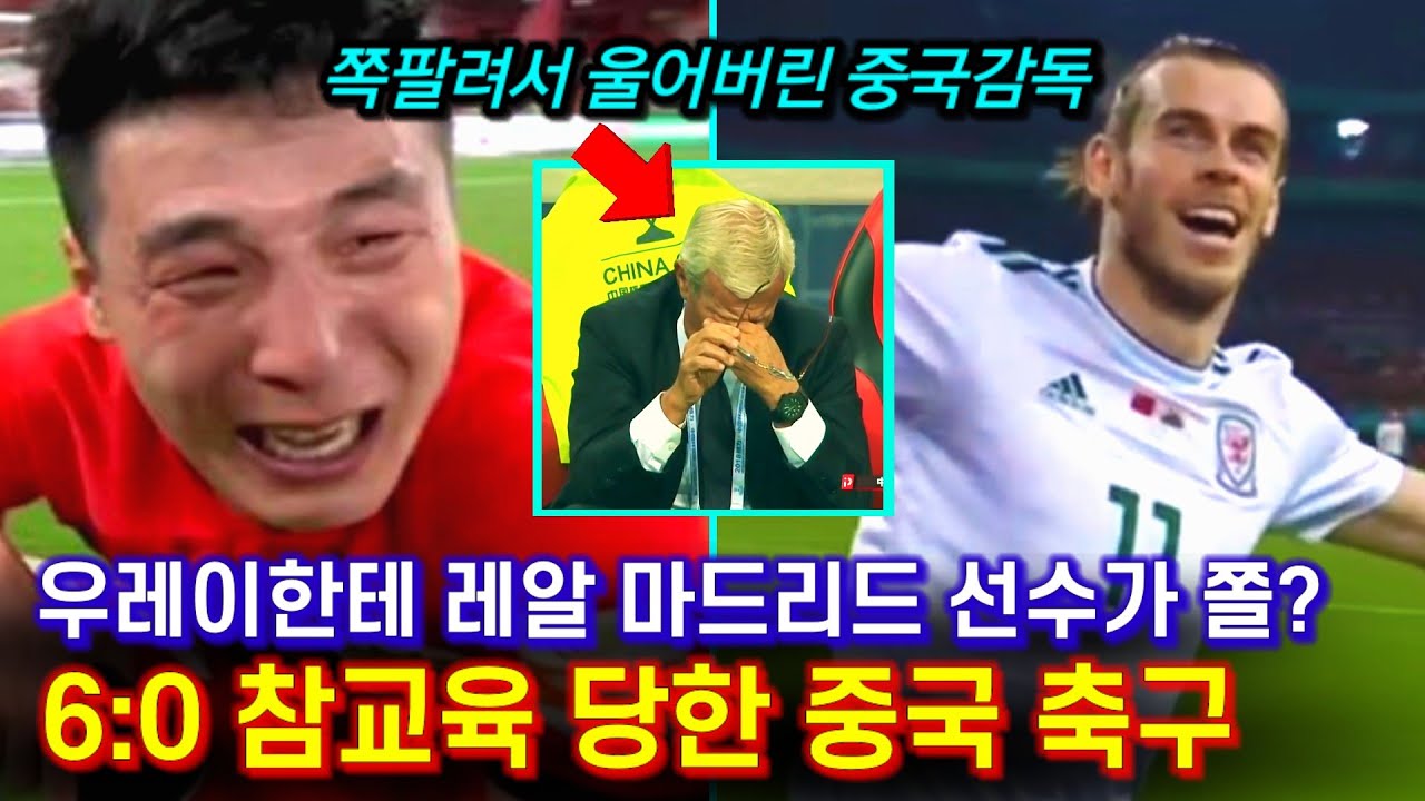 우레이한테 레알 마드리드 선수가 쫄았다고? 6:0 참교육 당한 중국 축구