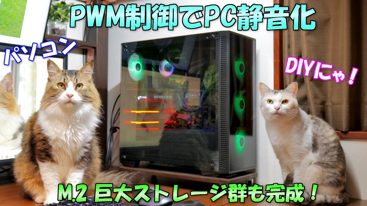 PCケースファンの音があまりにもうるさいのでPWM制御で静音化しました♪【パソコンDIY】