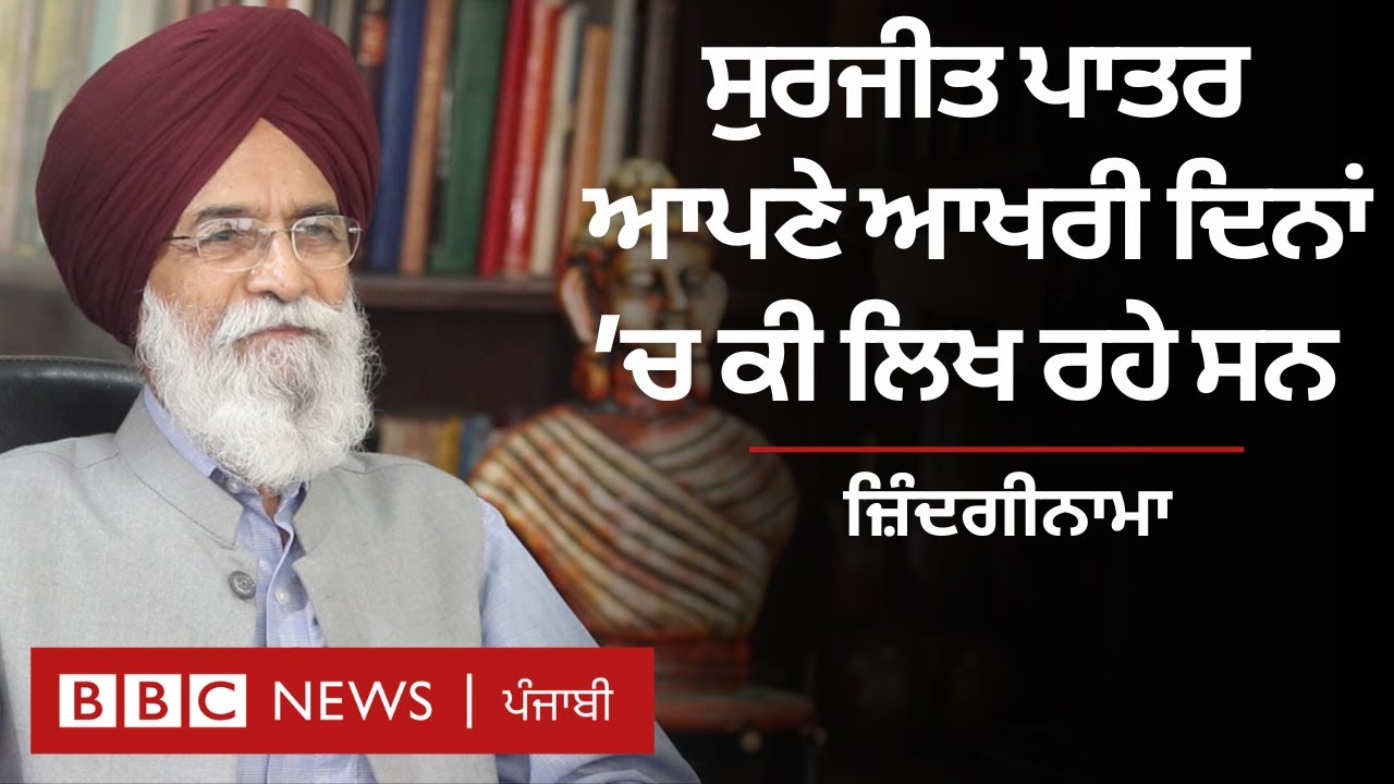 Surjit Patar: ਜਦੋਂ ਰਿਸ਼ਤੇ ਵੇਲੇ ਪਾਤਰ ਦੀਆਂ ਭੈਣਾਂ ਨੇ ਦੱਸਿਆ ਕਿ ਉਨ੍ਹਾਂ ਦਾ ਭਰਾ ਕਵੀ ਹੈ| 𝐁𝐁𝐂 𝐏𝐔𝐍𝐉𝐀𝐁𝐈