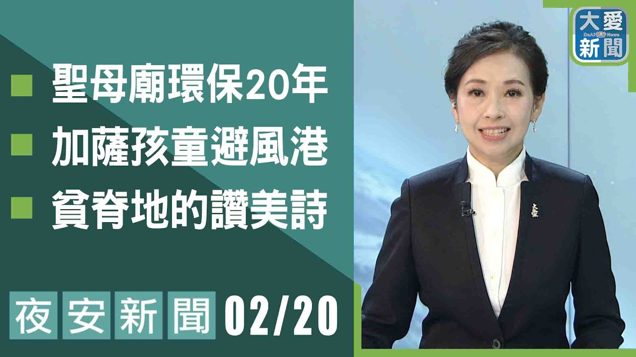 夜安新聞 2026.02.20｜#大愛新聞 #大愛電視 #慈濟