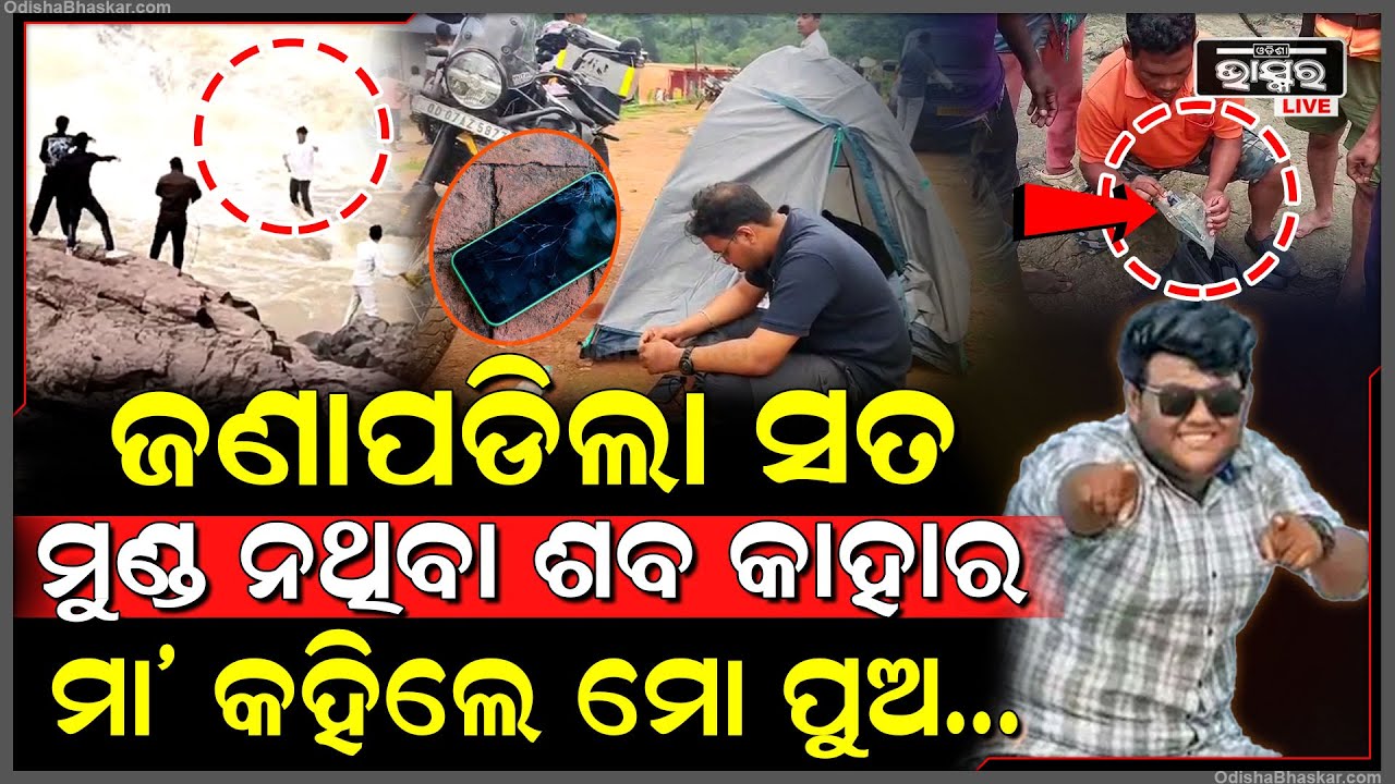 ଜଣାପଡିଗଲା ସତ ମୁଣ୍ଡ ନଥିବା ଶ-ବଟି କାହାର... କାନ୍ଦି କାନ୍ଦି ମା’ କହିଲେ ଏ ମୋ ପୁଅ ନୁହେଁ...