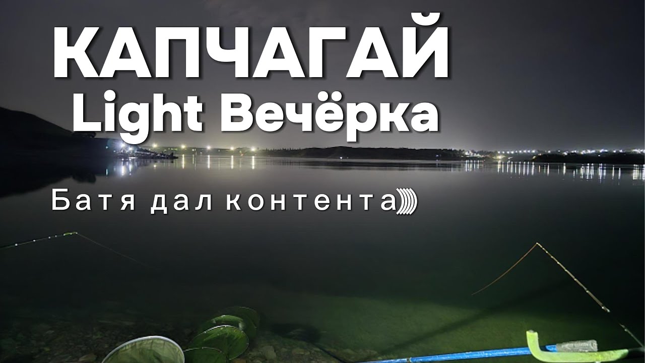 LIGHT Рыбалка!!!! Вечерний клёв!!! Батя дал ЖАРУ!!!
