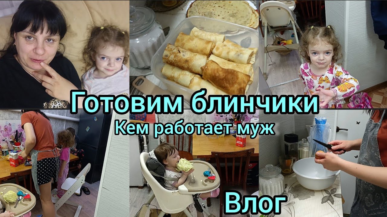 Готовим блины. Кем работает муж. Влог.