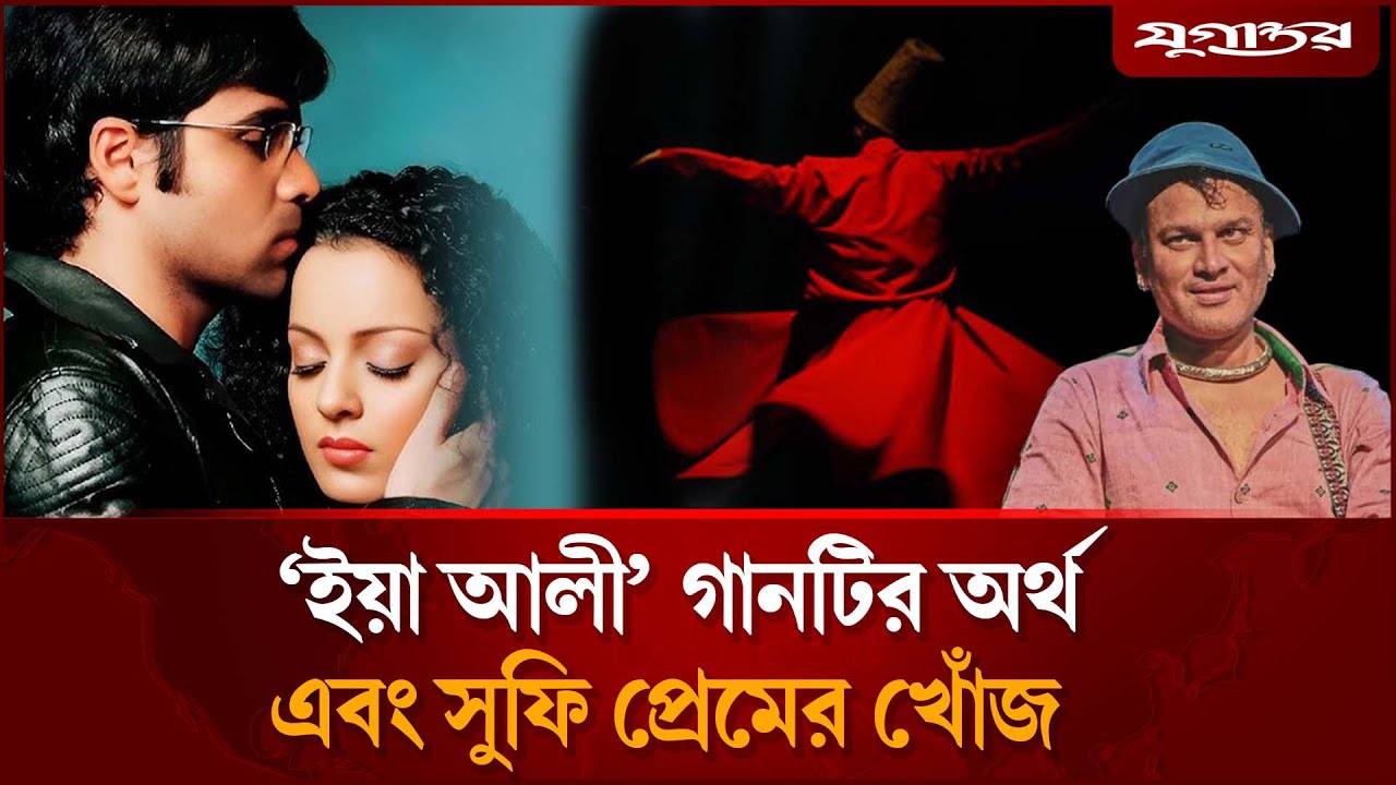 প্রেমের কাছে বিলীন হয়ে যাওয়ার গান জুবিনের &lsquo;ইয়া আলী&rsquo; | Ya Ali Meaning | Zubeen Garg | Jugantor
