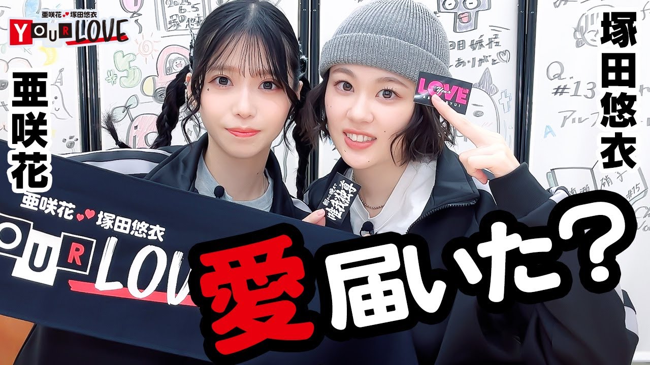 第18回 亜咲花・塚田悠衣 YOUR LOVE