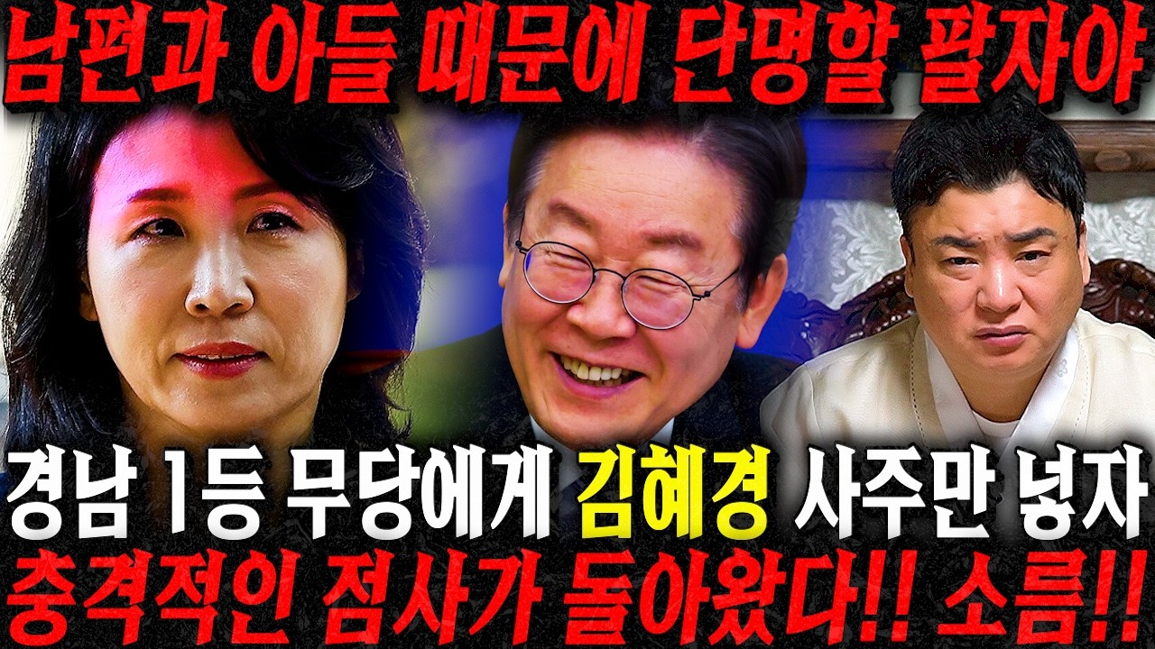 영부인 '김혜경 남편과 아들때문에 XX될 팔자다?! 경남 1등 무당집 찾아가 김혜경 사주만 넣자... 충격적인 점사가 돌아왔다..!! / 이재명 김혜경 사주풀이 신점