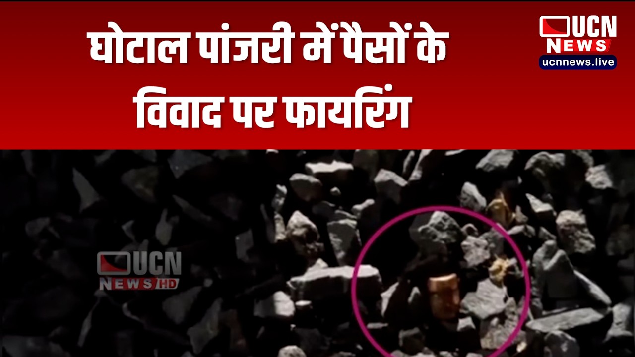 नागपुर - घोटाल पांजरी में पैसों के विवाद पर फायरिंग
