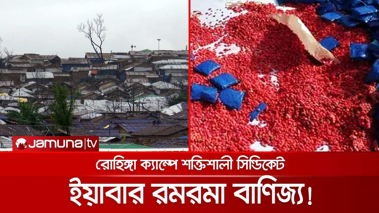 ইয়াবা ব্যবসার একক নিয়ন্ত্রণ নিতে মরিয়া রোহিঙ্গা নেতারা | Yaba Trade