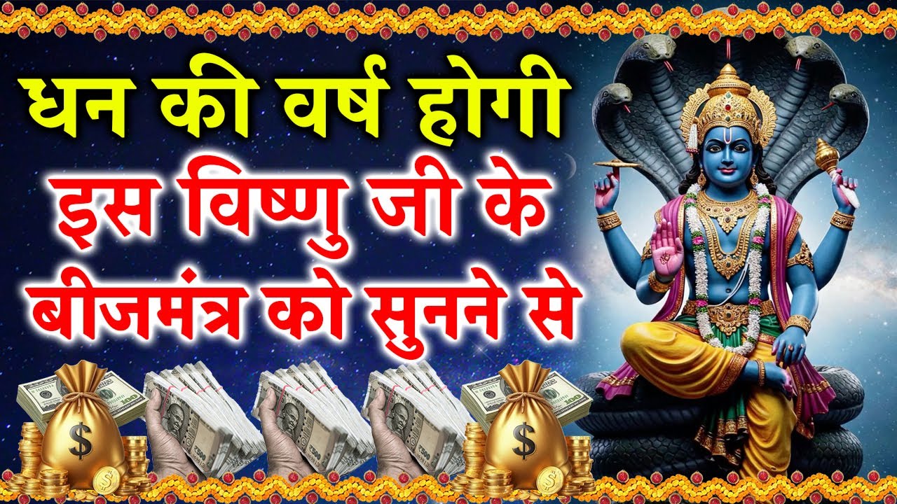 ॐ नमो नारायणाय | विष्णु बीज मंत्र से पाएं शांति और समृद्धि | #ॐनमोनारायणाय #भगवानविष्णु #HariKripa