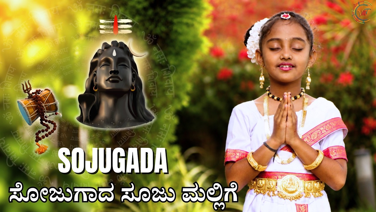 Sojugada Sooju Mallige | ಸೋಜುಗಾದ ಸೂಜುಮಲ್ಲಿಗೆ | Jnana Gururaj | Vijay Krishna D | Kannada Folk | VMT