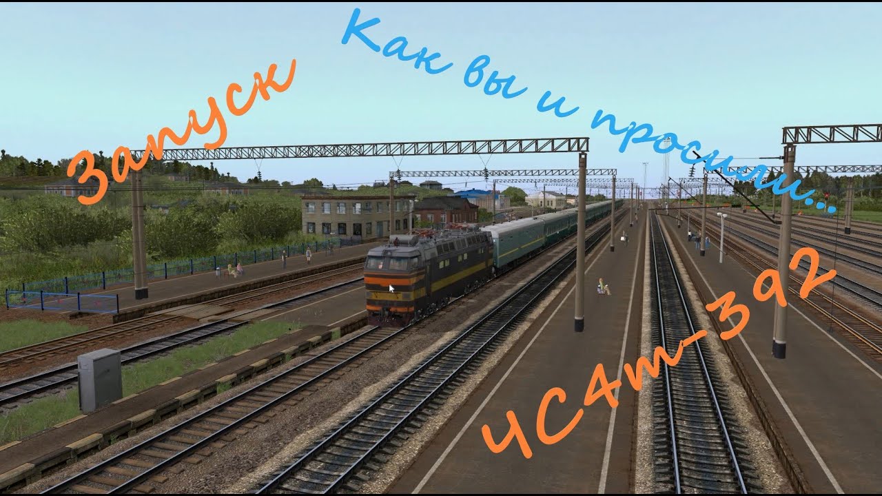 Обзор ЧС4т-392. Trainz 12.