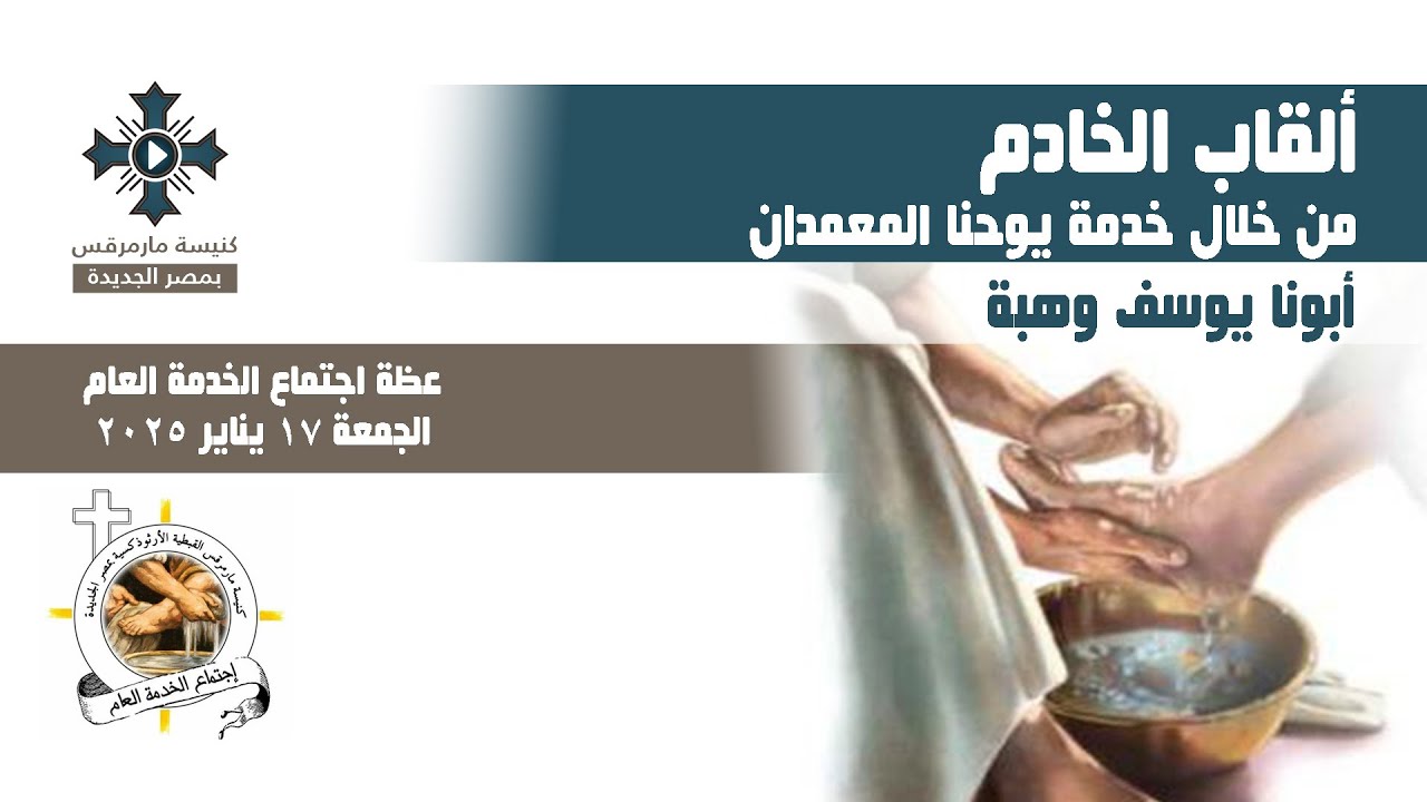 ألقاب الخادم من خلال خدمة يوحنا المعمدان - أبونا يوسف وهبة - إجتماع الخدمة - الجمعة 17 يناير 2025