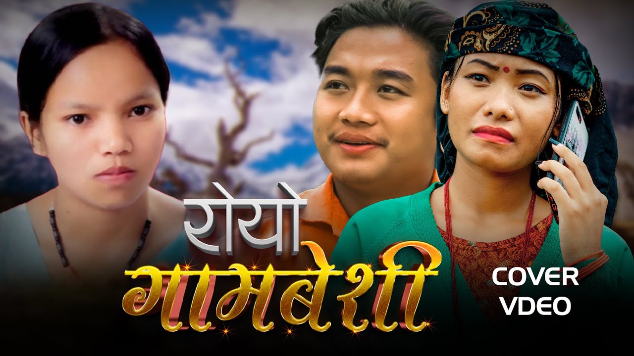 रोयो गामबेशी | ROYO GAMBESHI | Bishnu Majhi's Dashain Song | New Dashain Tihar Song |COVER SONG| 4K
