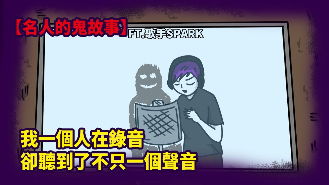 【名人的鬼故事】我一個人在錄音，卻聽見了不只一個聲音FT.歌手Spark