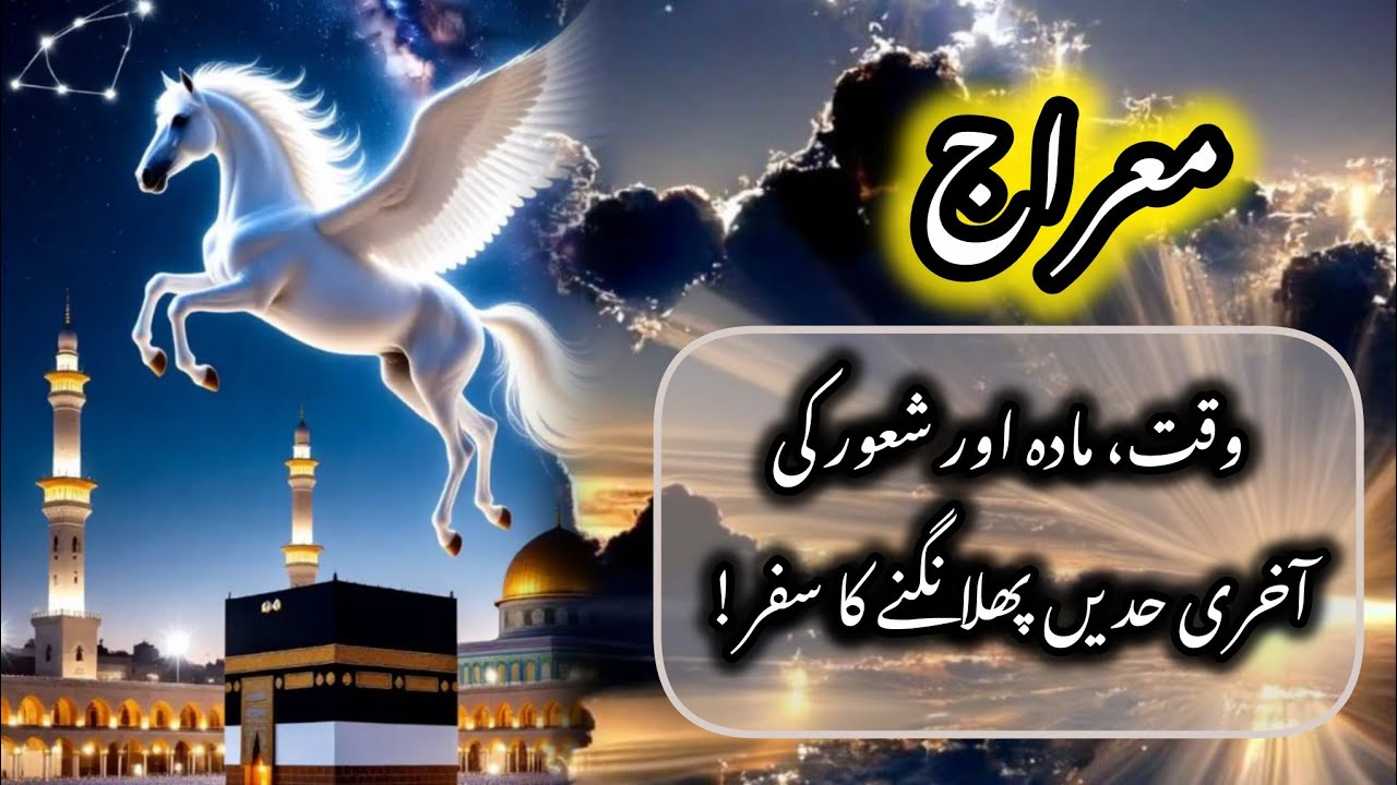 Waqiya shab e mairaj ka | shabe mairaj | شب معراج محمدﷺ| 
