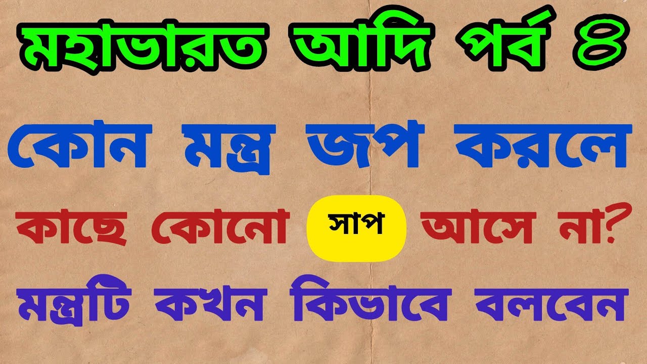 মহাভারত আদি পর্ব 8 | mahabharat episode 8 | কোন মন্ত্র জপ করলে কাছে কোনো সাপ আসে না?