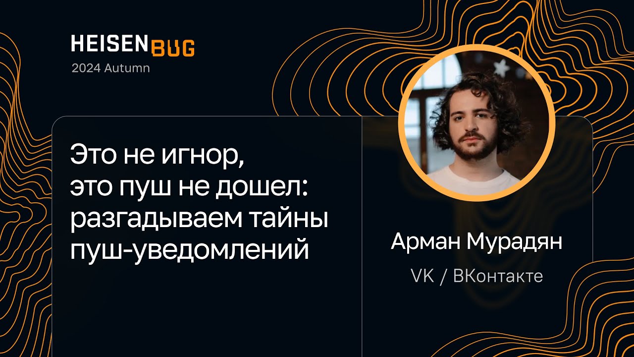 Арман Мурадян — Это не игнор, это пуш не дошел: разгадываем тайны пуш-уведомлений