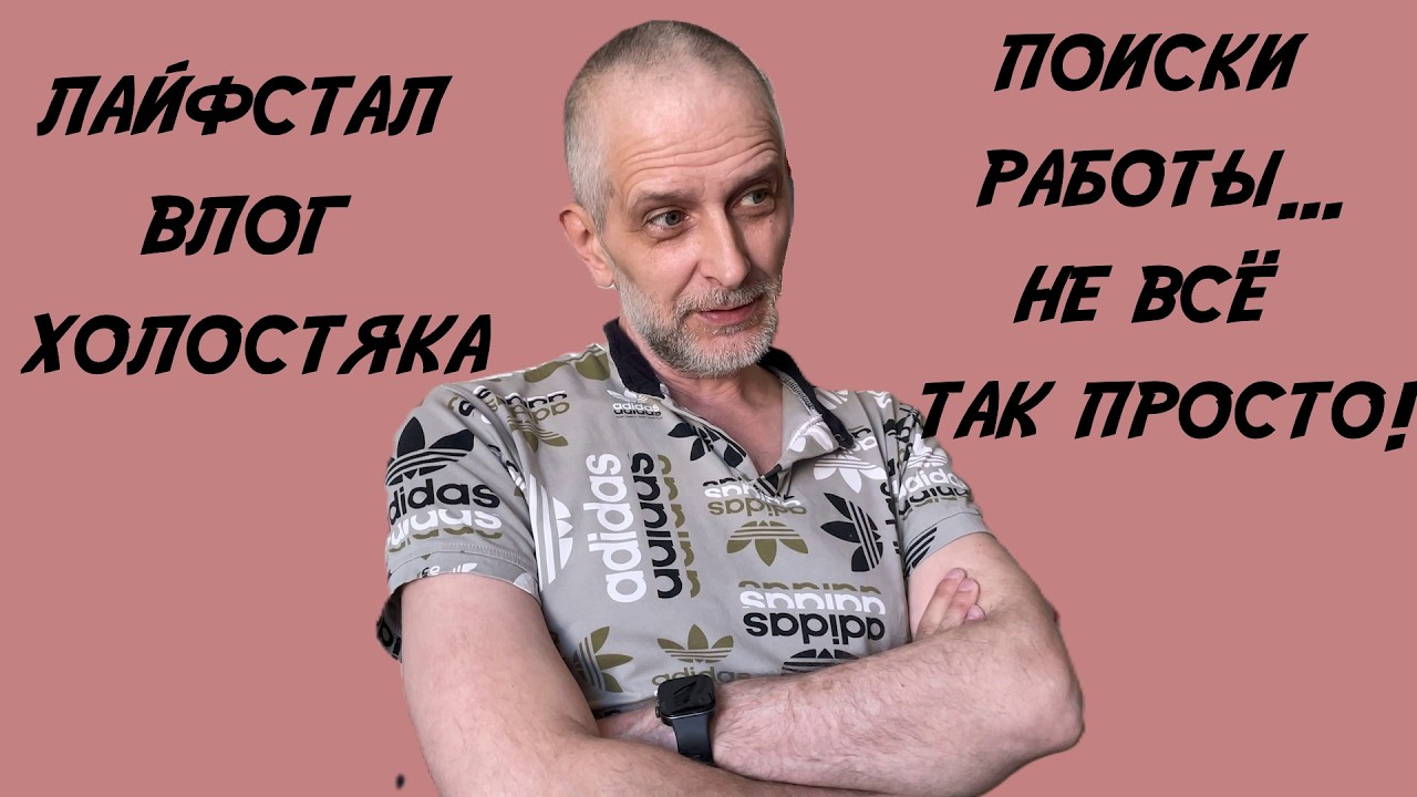 ХОЛОСТЯЦКИЙ ЛАЙФСТАЙЛ ВЛОГ: ГОТОВКА, ПОИСК РАБОТЫ