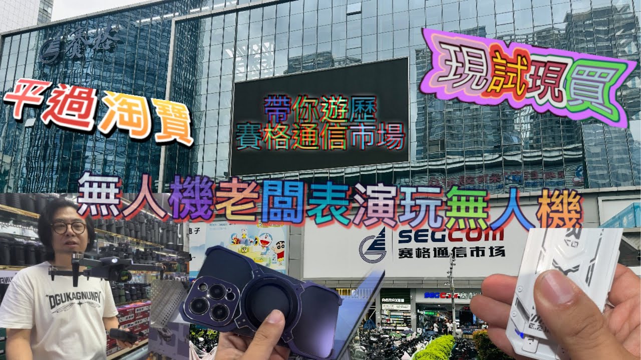 華強北一日遊｜賽格通信市場｜真實無人機表演示範｜強力￼手提風扇｜平過￼淘寶金屬無邊手機框架