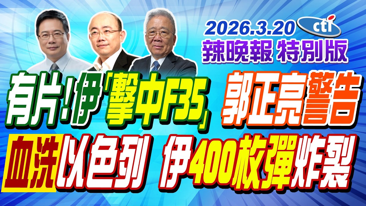 有片! 伊「擊中F35」 郭正亮警告【辣晚報特別版】20260320@中天電視CtiTv