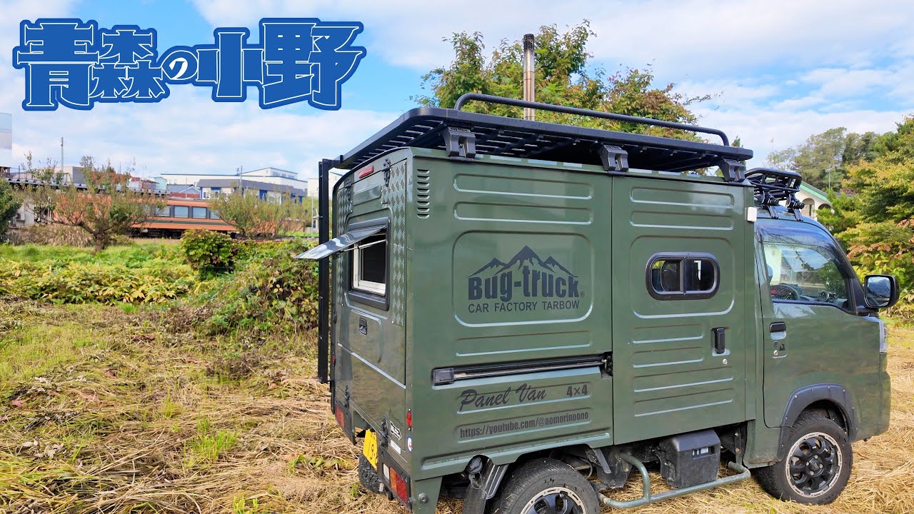[青森車中泊] 津軽鉄道の裏にキャンプ場が！車中泊の町「中泊町」走れメロス号とパイプ煙草とバグトラック。