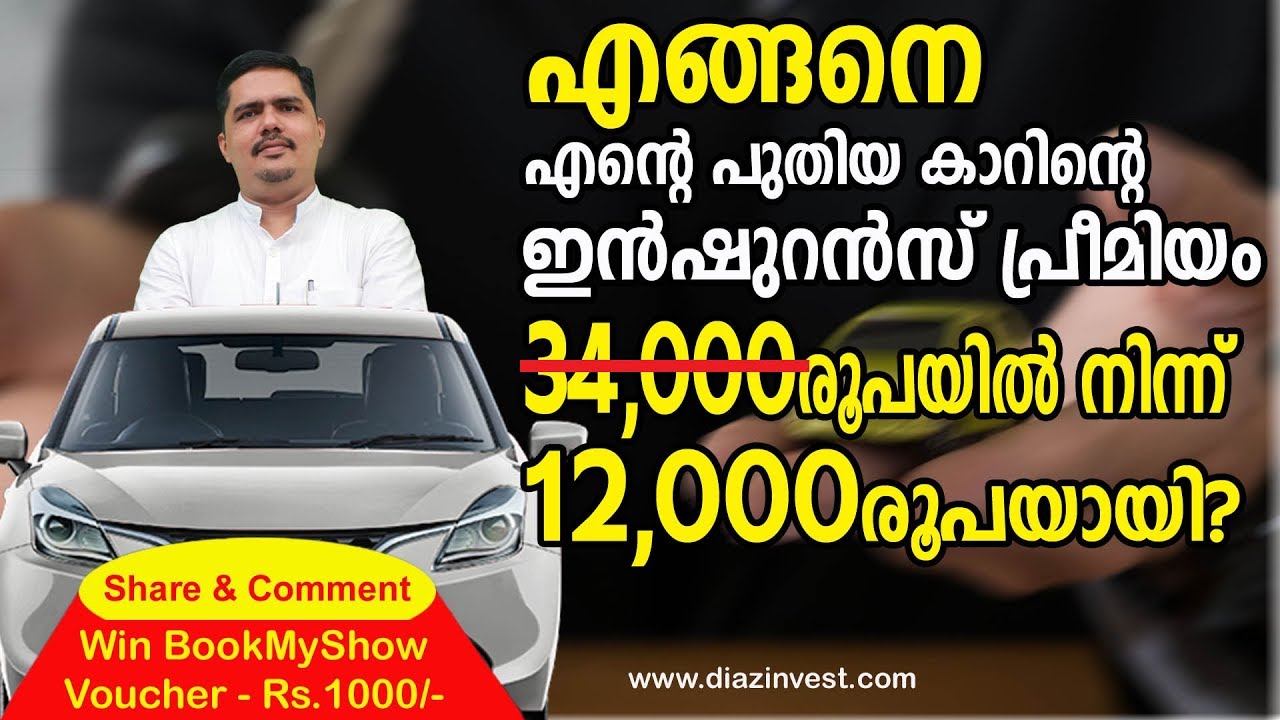 How to save money on car insurance - Thommichan Tips 30 - Malayalam