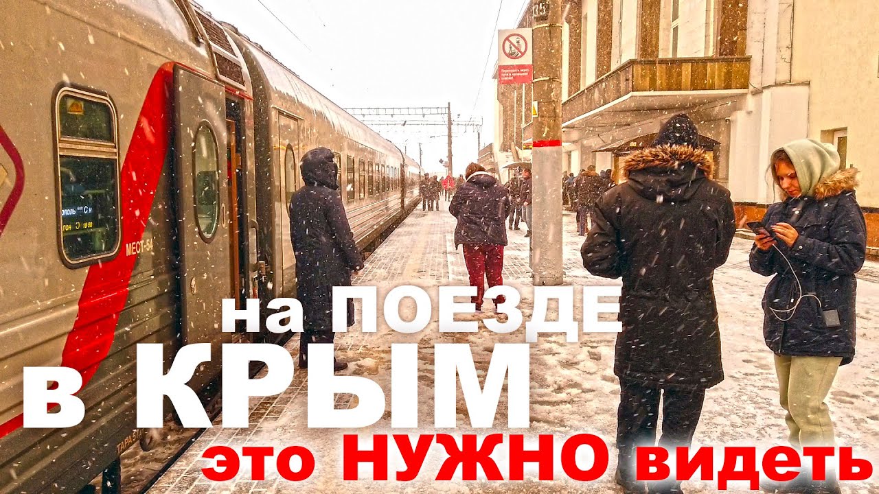 На ПОЕЗДЕ в КРЫМ ЗИМОЙ. НЕ МОГЛИ даже СЕБЕ ПРЕДСТАВИТЬ ТАКОЕ ЧТО УВИДЕЛИ! ЕКАТЕРИНБУРГ - СИМФЕРОПОЛЬ