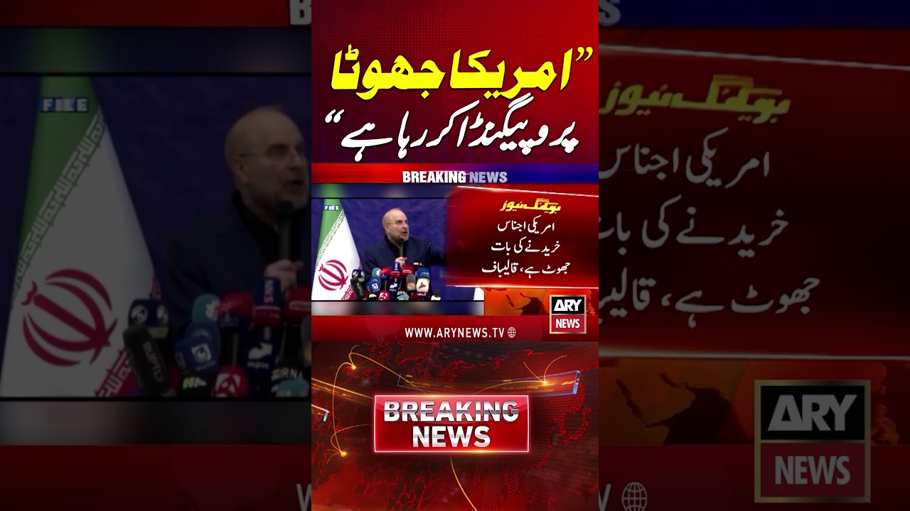 Iran Speaker Qalibaf:&ldquo;US Spreading False Propaganda&rdquo; #ytshorts #shorts #arynews