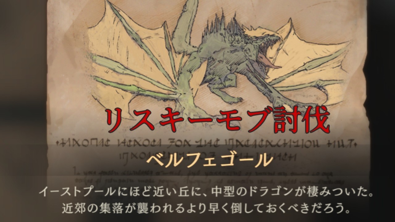 FF16 リスキーモブ討伐 ベルフェゴール