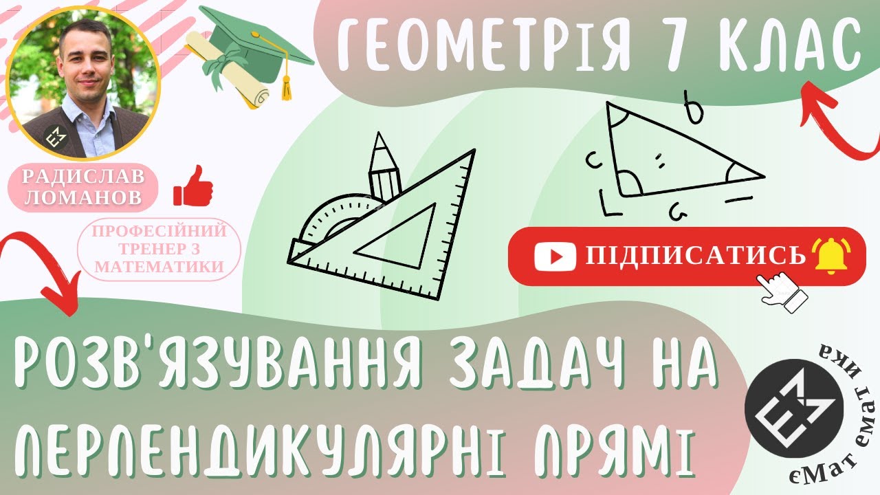Розв'язування задач на перпендикулярні прямі. Геометрія 7 клас #єМатематика