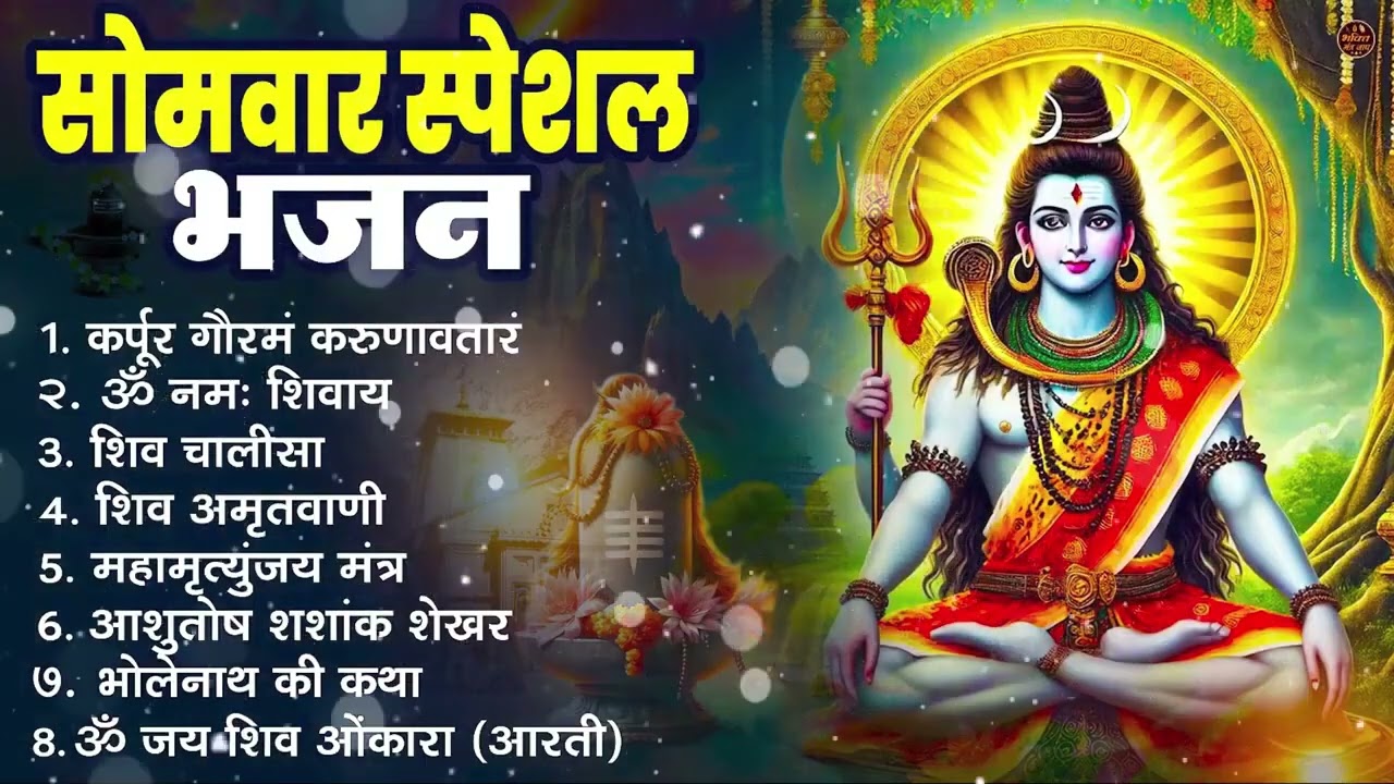 सोमवार भक्ति भजन : ॐ नमः शिवाय, शिव अमृतवाणी, महामृत्युंजय मंत्र, शिव चालीसा, ॐ जय शिव ओंकारा