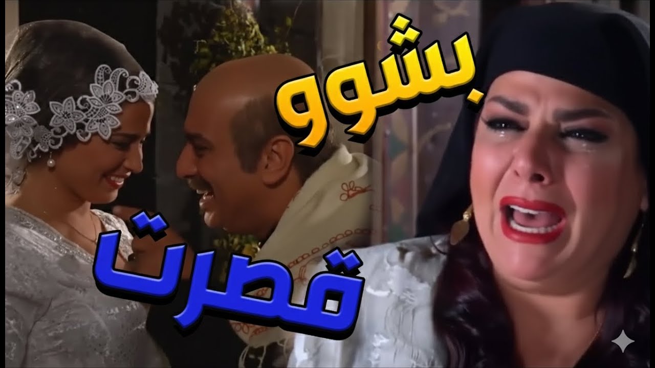 باب الحارة  ـ  سعاد خانم مشغول بالهااا على أبو عصام لأنو أتاخر وهو عم يتزوج عليها والليلة عرسو