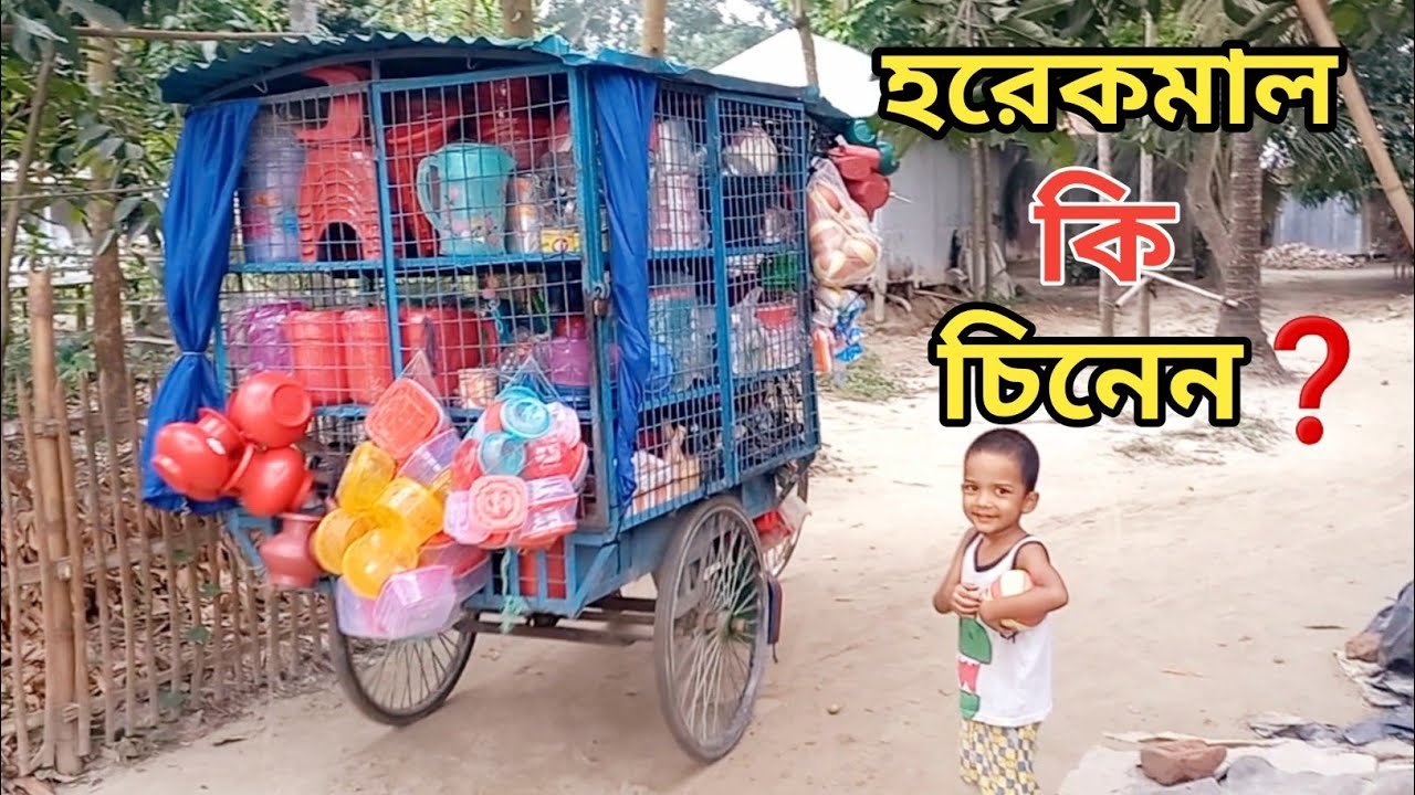 হরেক মাল  //  Every Commodity //  নিত্য প্রয়োজনীয় জিনিস
