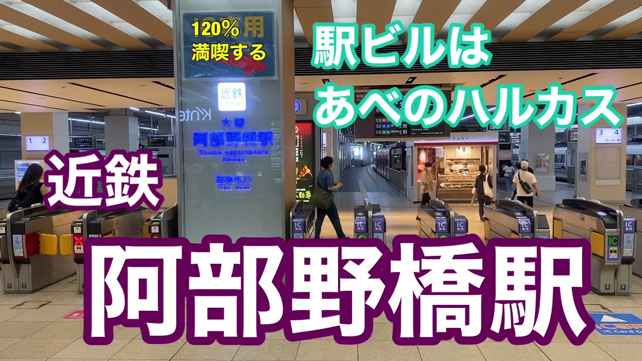 【近鉄】阿部野橋駅　120％満喫する　駅ビルはあべのハルカス　※緊急事態宣言発令前に撮影