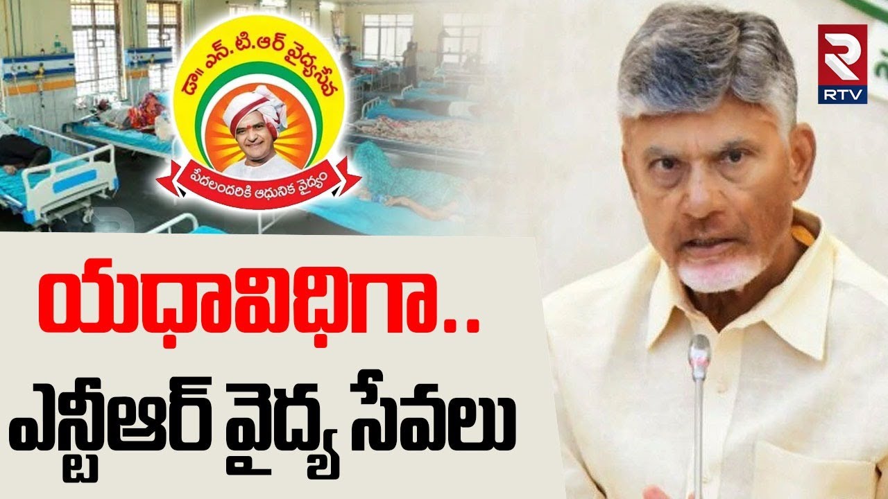 ఏపీలో NTR వైద్య సేవలు పునఃప్రారంభం | NTR Vaidya Seva Scheme Services | CM Chandrababu | RTV