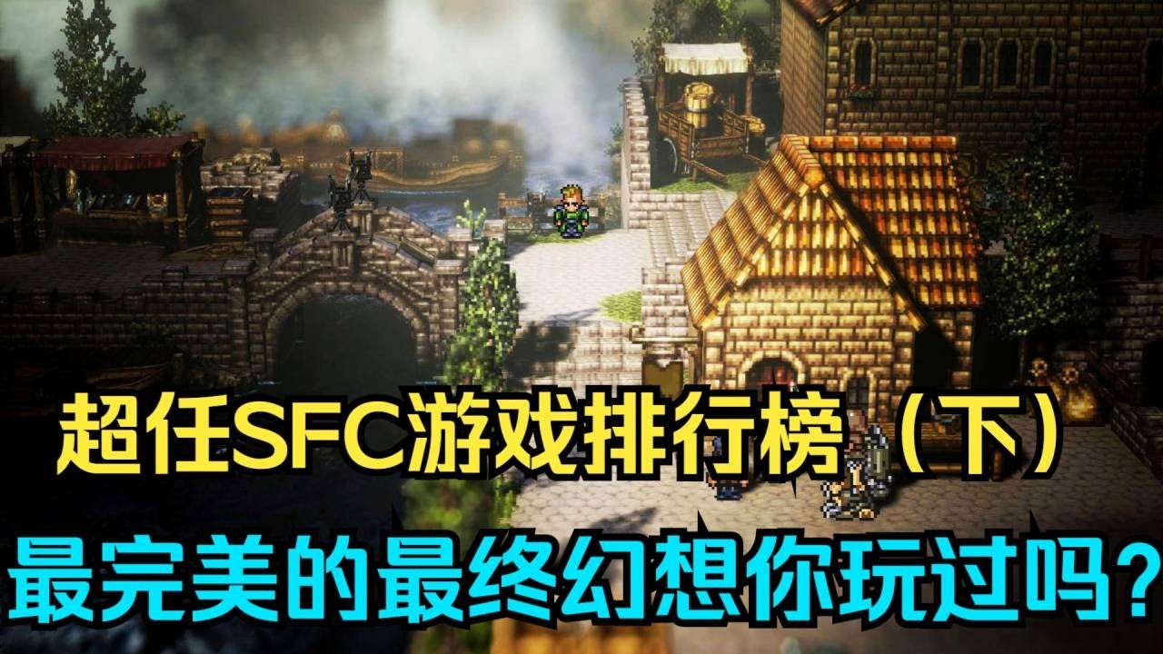 【瓜哥】 SFC遊戲排行榜（下）40年遊戲回憶（20集）