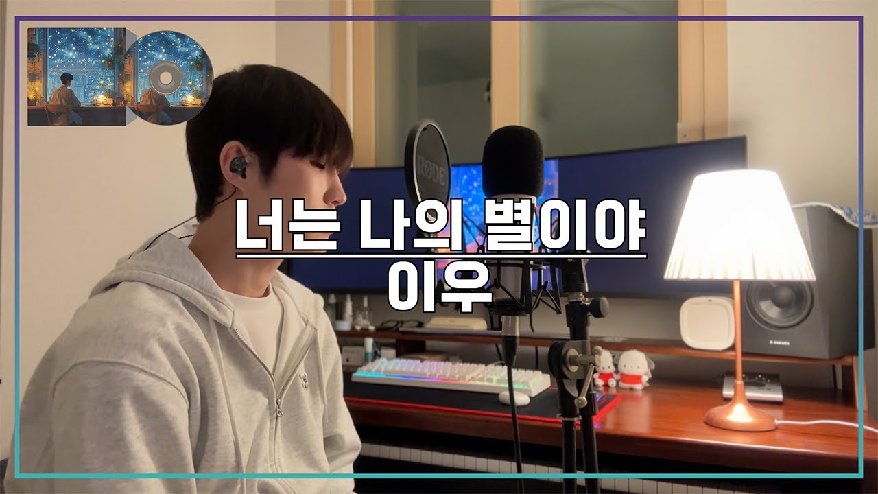 [HOYA] Leewoo (이우) - 너는 나의 별이야 (You Are My Star) Cover